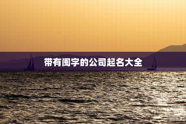 带有闽字的公司起名大全