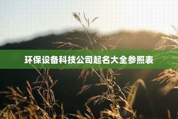 环保设备科技公司起名大全参照表