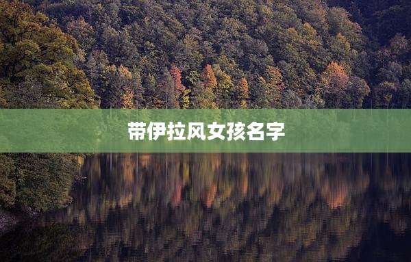 带伊拉风女孩名字