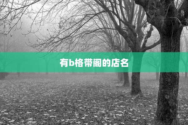 有b格带阁的店名