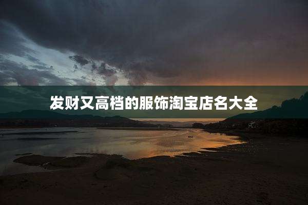发财又高档的服饰淘宝店名大全