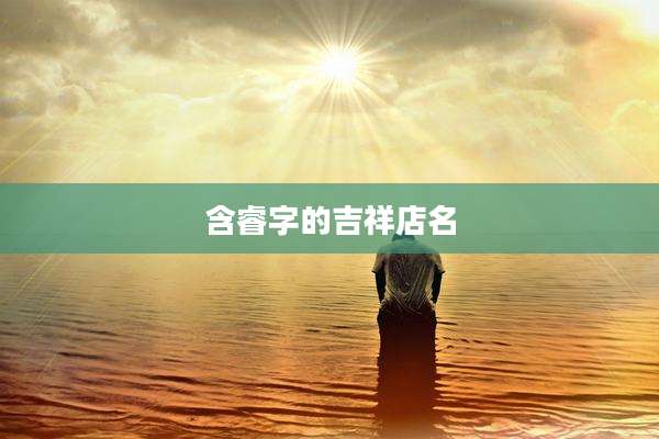含睿字的吉祥店名