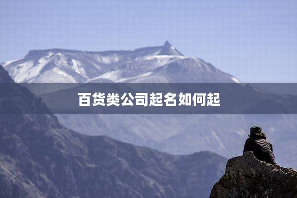 百货类公司起名如何起
