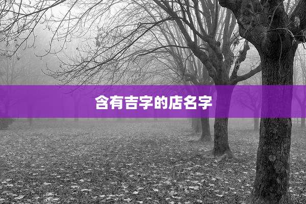 含有吉字的店名字