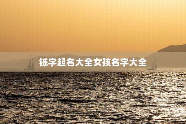 铄字起名大全女孩名字大全