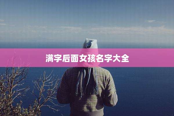 满字后面女孩名字大全