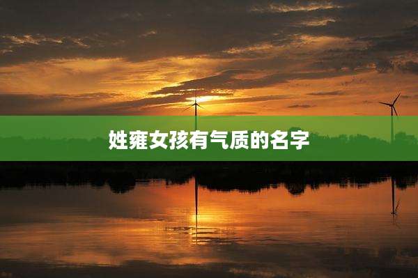姓雍女孩有气质的名字