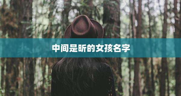 中间是昕的女孩名字
