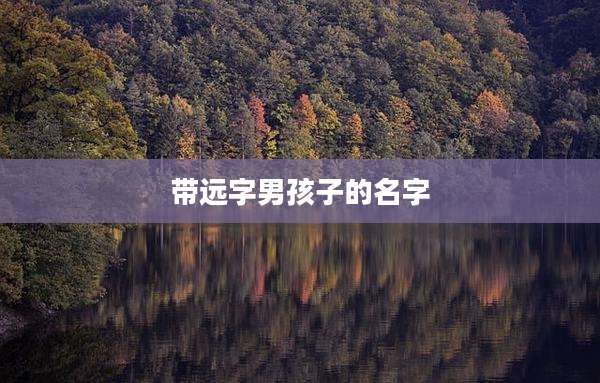 带远字男孩子的名字
