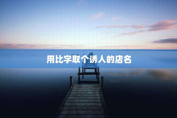 用比字取个诱人的店名