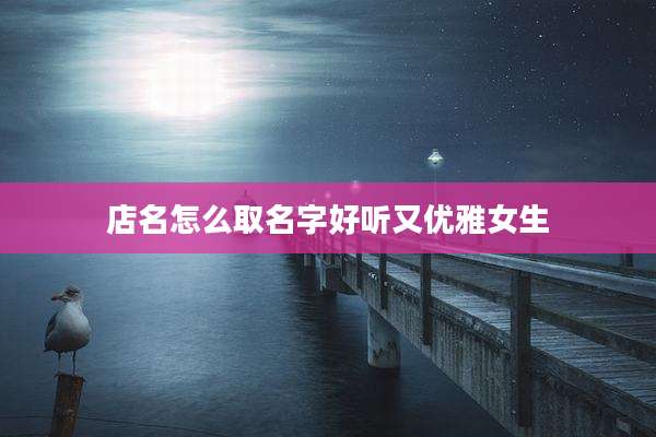 店名怎么取名字好听又优雅女生