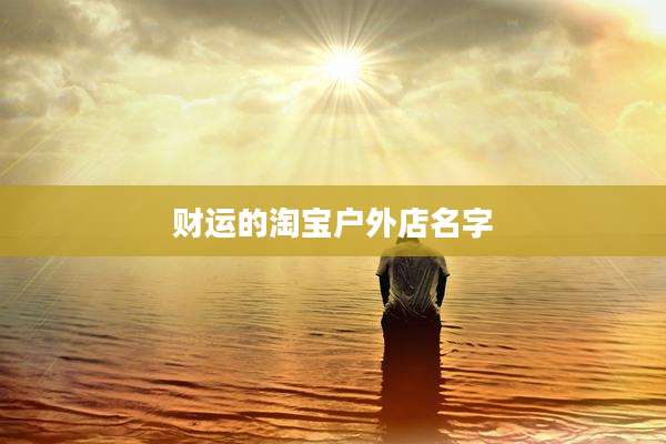 财运的淘宝户外店名字