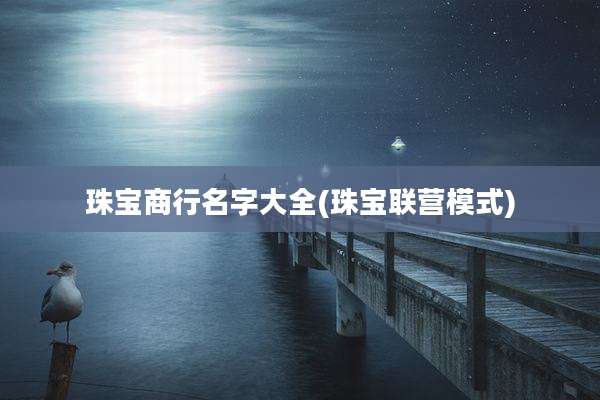 珠宝商行名字大全(珠宝联营模式)