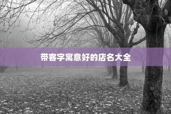 带客字寓意好的店名大全