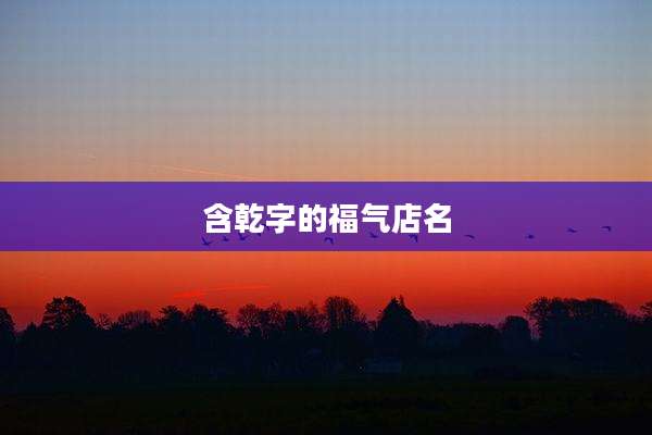 含乾字的福气店名