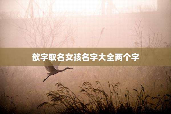 歆字取名女孩名字大全两个字