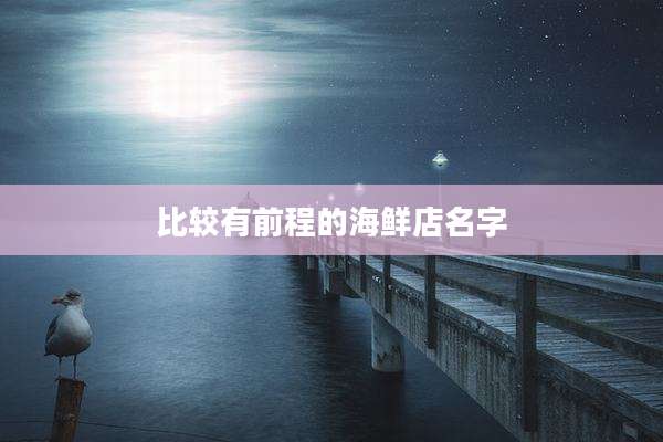 比较有前程的海鲜店名字