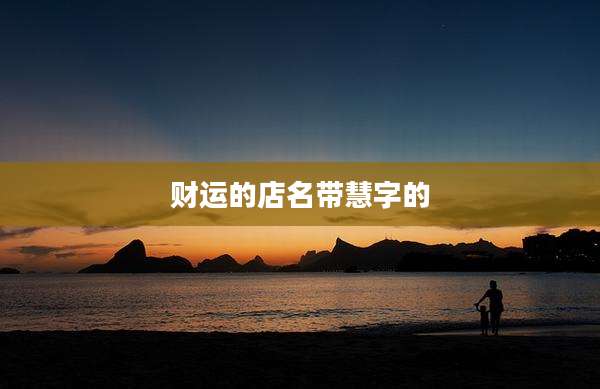 财运的店名带慧字的