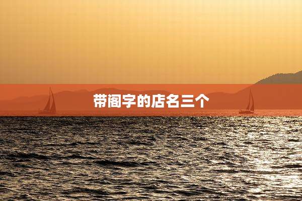 带阁字的店名三个