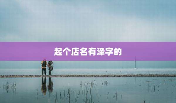 起个店名有泽字的