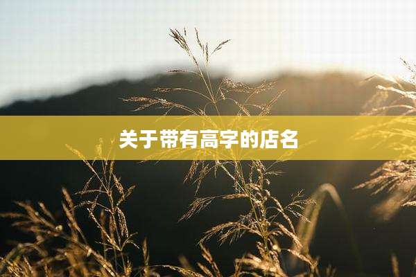关于带有高字的店名