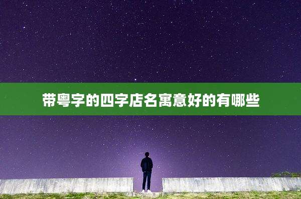 带粤字的四字店名寓意好的有哪些