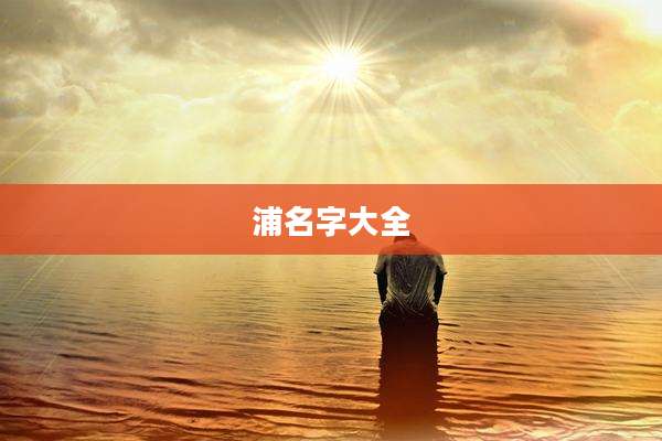 浦名字大全
