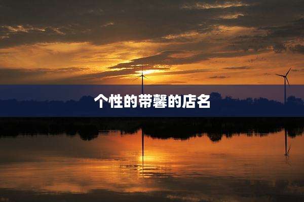 个性的带馨的店名