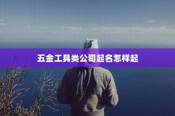 五金工具类公司起名怎样起