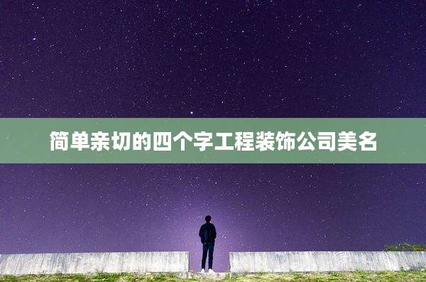 简单亲切的四个字工程装饰公司美名