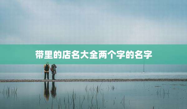 带里的店名大全两个字的名字