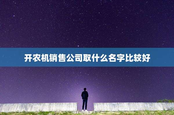 开农机销售公司取什么名字比较好