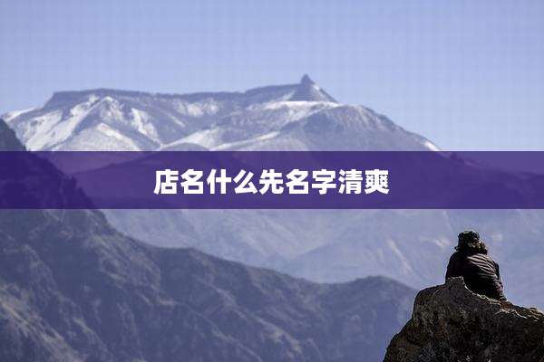 店名什么先名字清爽