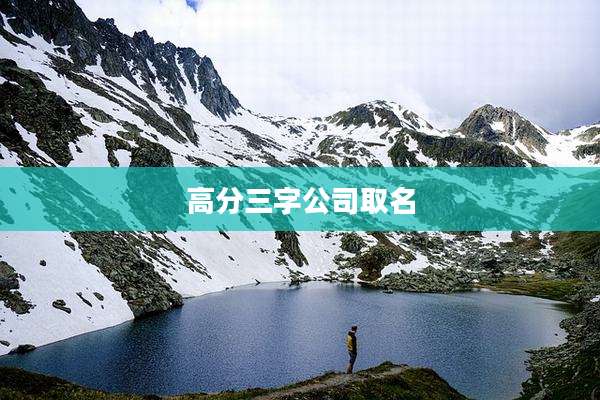 高分三字公司取名