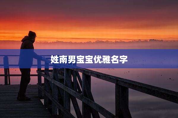 姓南男宝宝优雅名字