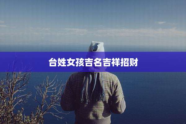 台姓女孩吉名吉祥招财