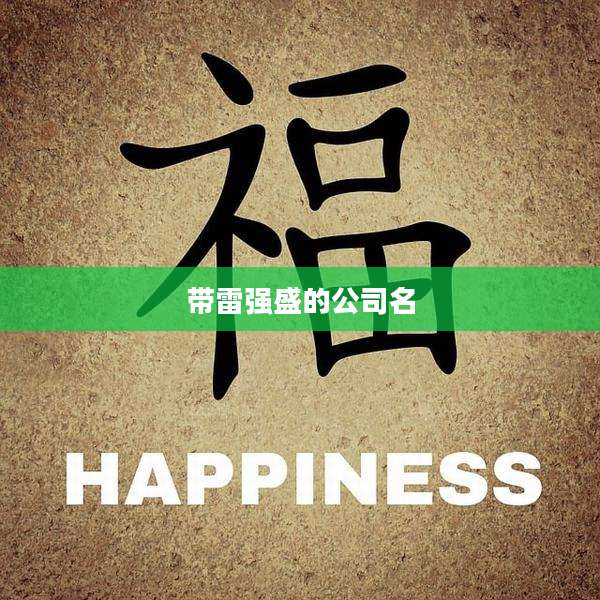 带雷强盛的公司名