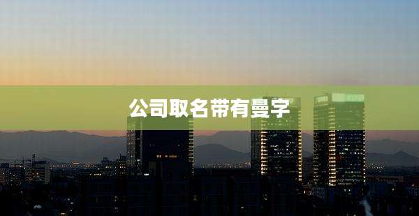 公司取名带有曼字