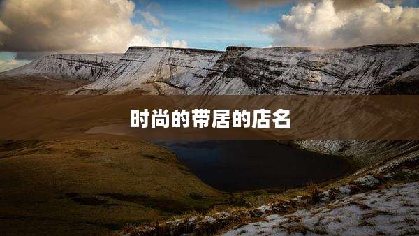 时尚的带居的店名