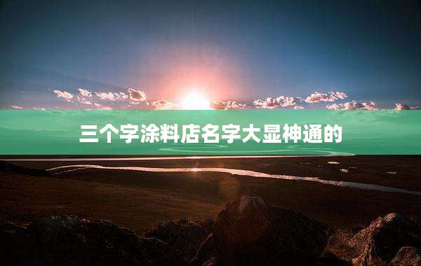 三个字涂料店名字大显神通的