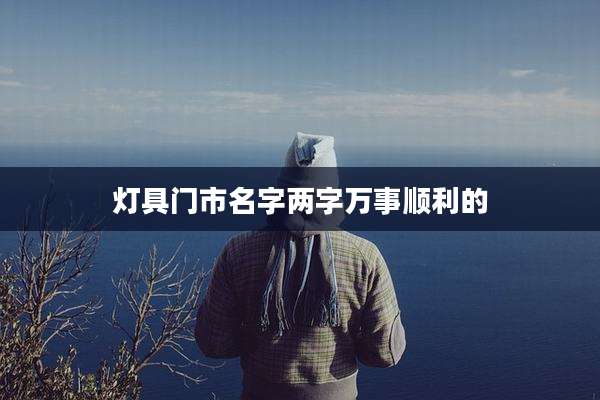 灯具门市名字两字万事顺利的