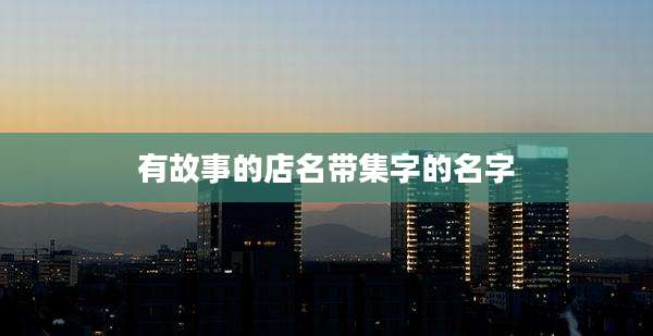 有故事的店名带集字的名字