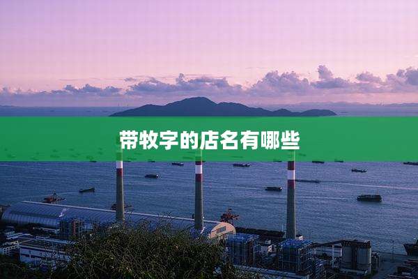 带牧字的店名有哪些