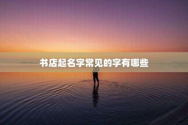 书店起名字常见的字有哪些