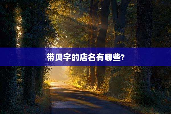 带贝字的店名有哪些?