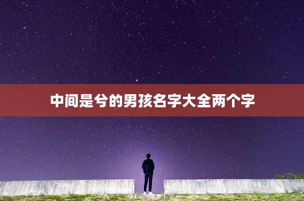 中间是兮的男孩名字大全两个字