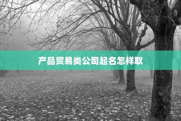 产品贸易类公司起名怎样取