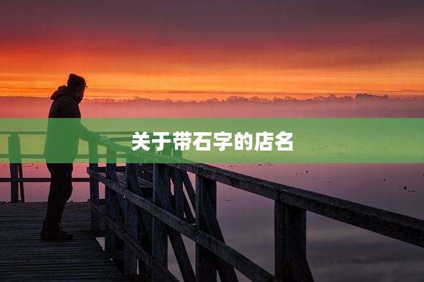 关于带石字的店名