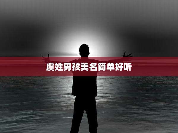 虞姓男孩美名简单好听