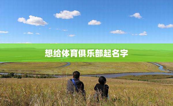想给体育俱乐部起名字